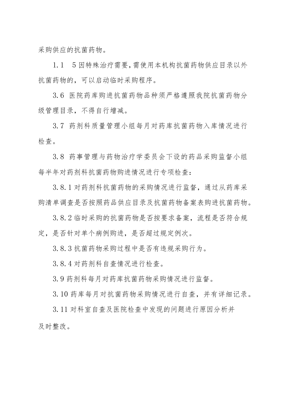 妇幼保健院抗菌药物购用管理制度.docx_第2页