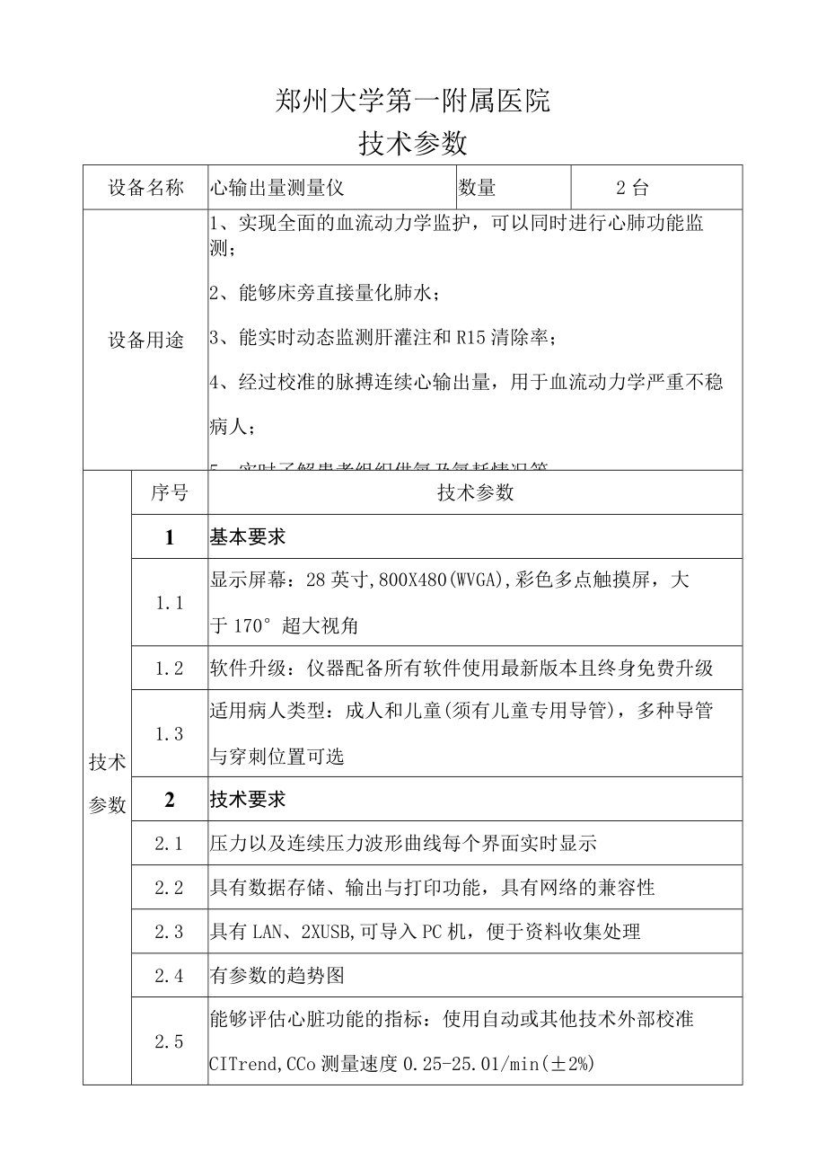 郑州大学第一附属医院技术参数.docx_第1页