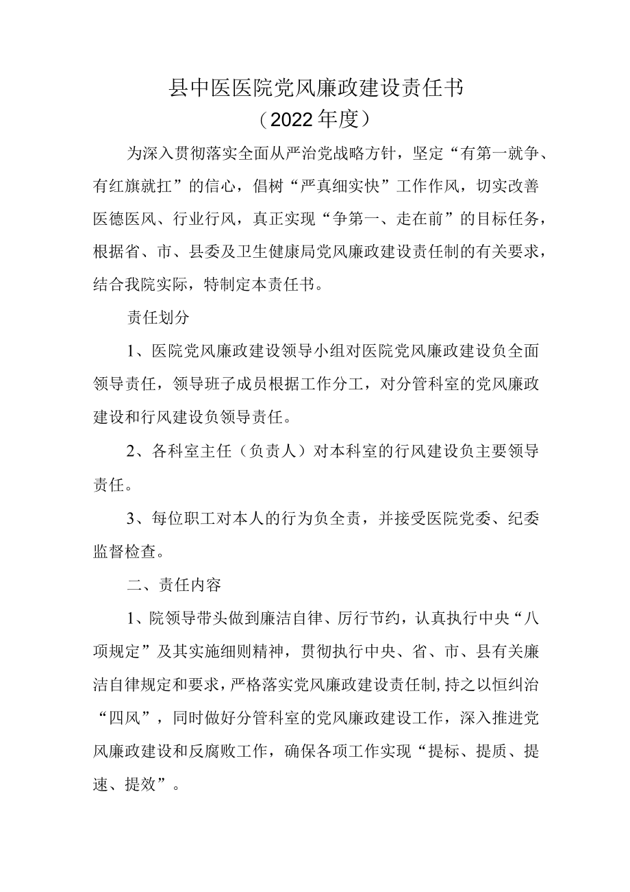 县中医医院党风廉政建设责任书.docx_第1页