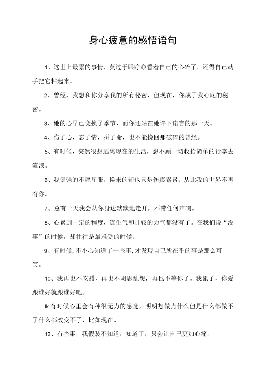 身心疲惫的感悟语句.docx_第1页