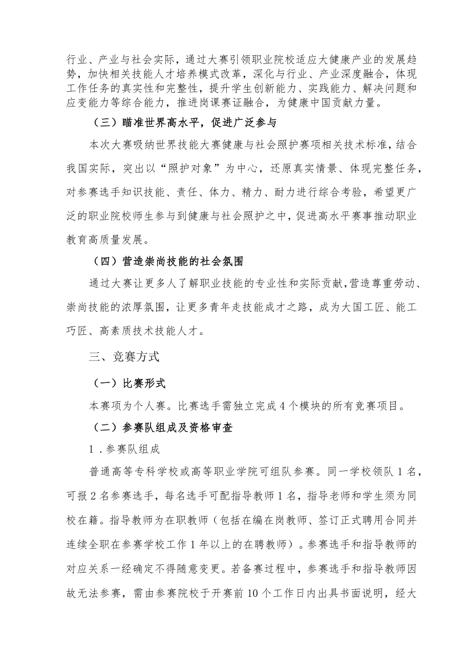 健康与社会照护赛项竞赛方案-2023年河南省高等职业教育技能大赛竞赛方案.docx_第2页