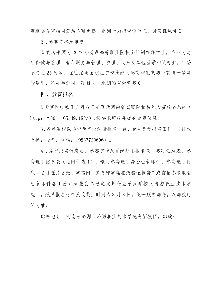 健康与社会照护赛项竞赛方案-2023年河南省高等职业教育技能大赛竞赛方案.docx_第3页