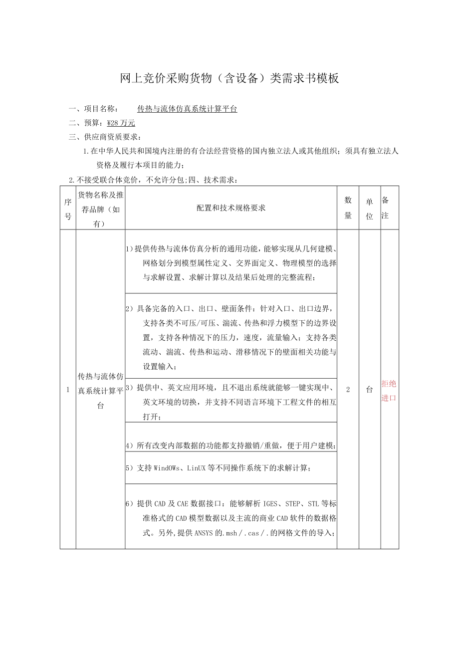 网上竞价采购货物含设备类需求书模板.docx_第1页