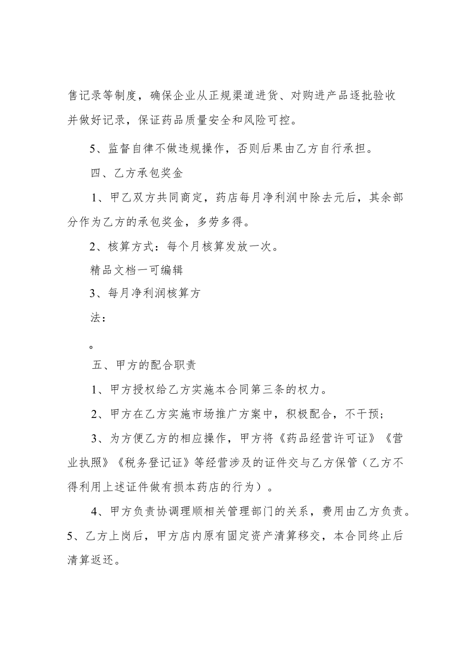 药店内部承包经营合同协议书范本.docx_第3页