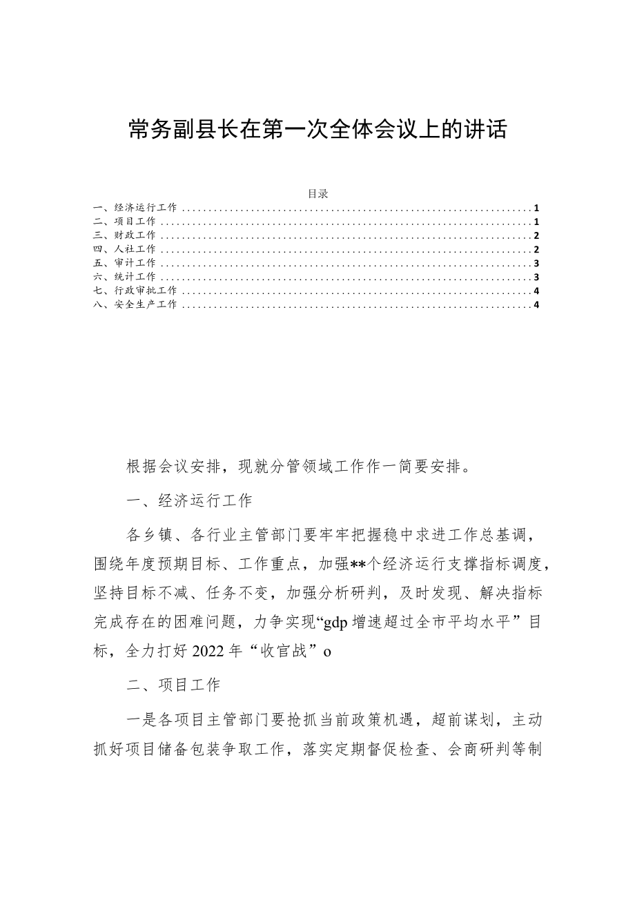 常务副县长在第一次全体会议上的讲话.docx_第1页