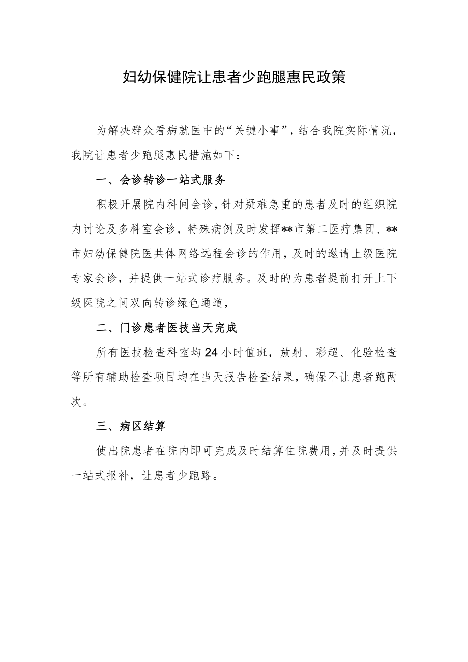 妇幼保健院让患者少跑腿惠民政策.docx_第1页