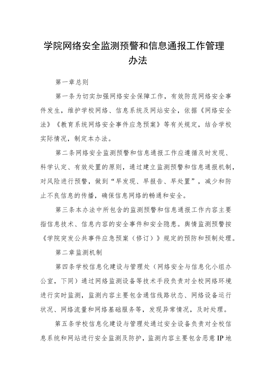 学院网络安全监测预警和信息通报工作管理办法.docx_第1页