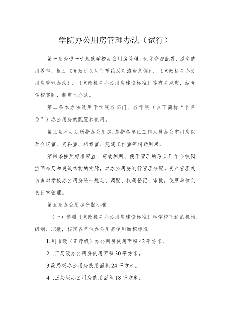 学院办公用房管理办法（试行）.docx_第1页