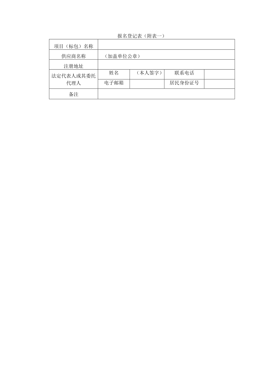 报名登记表（附表一）.docx_第1页