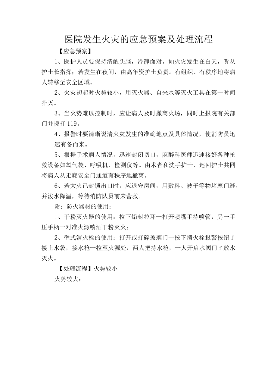 医院发生火灾的应急预案及处理流程.docx_第1页