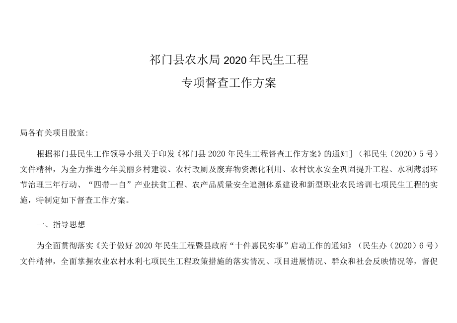 祁门县农水局2020年民生工程专项督查工作方案.docx_第1页