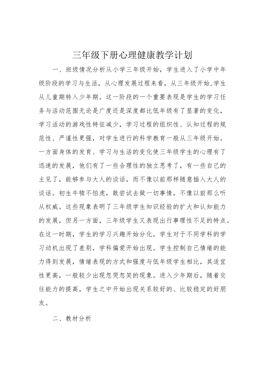 三年级下册心理健康教学计划.docx_第1页