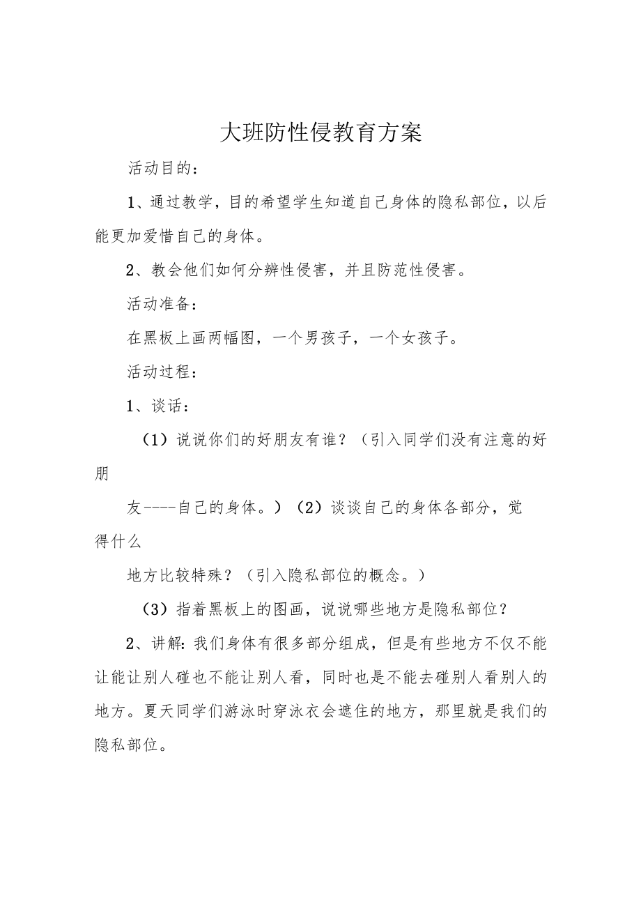 大班防性侵教育方案.docx_第1页