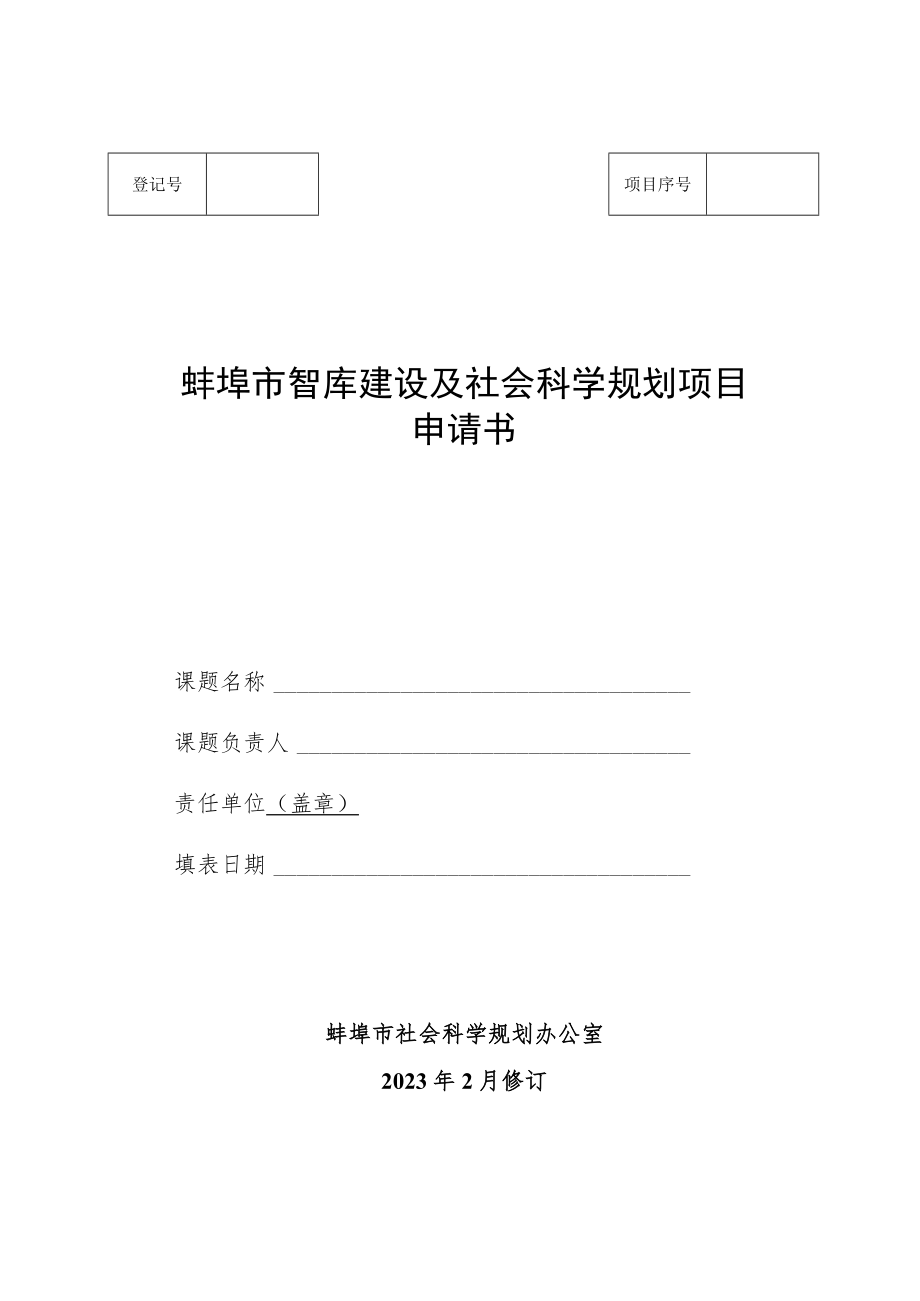 蚌埠市智库建设及社会科学规划项目申请书.docx_第1页