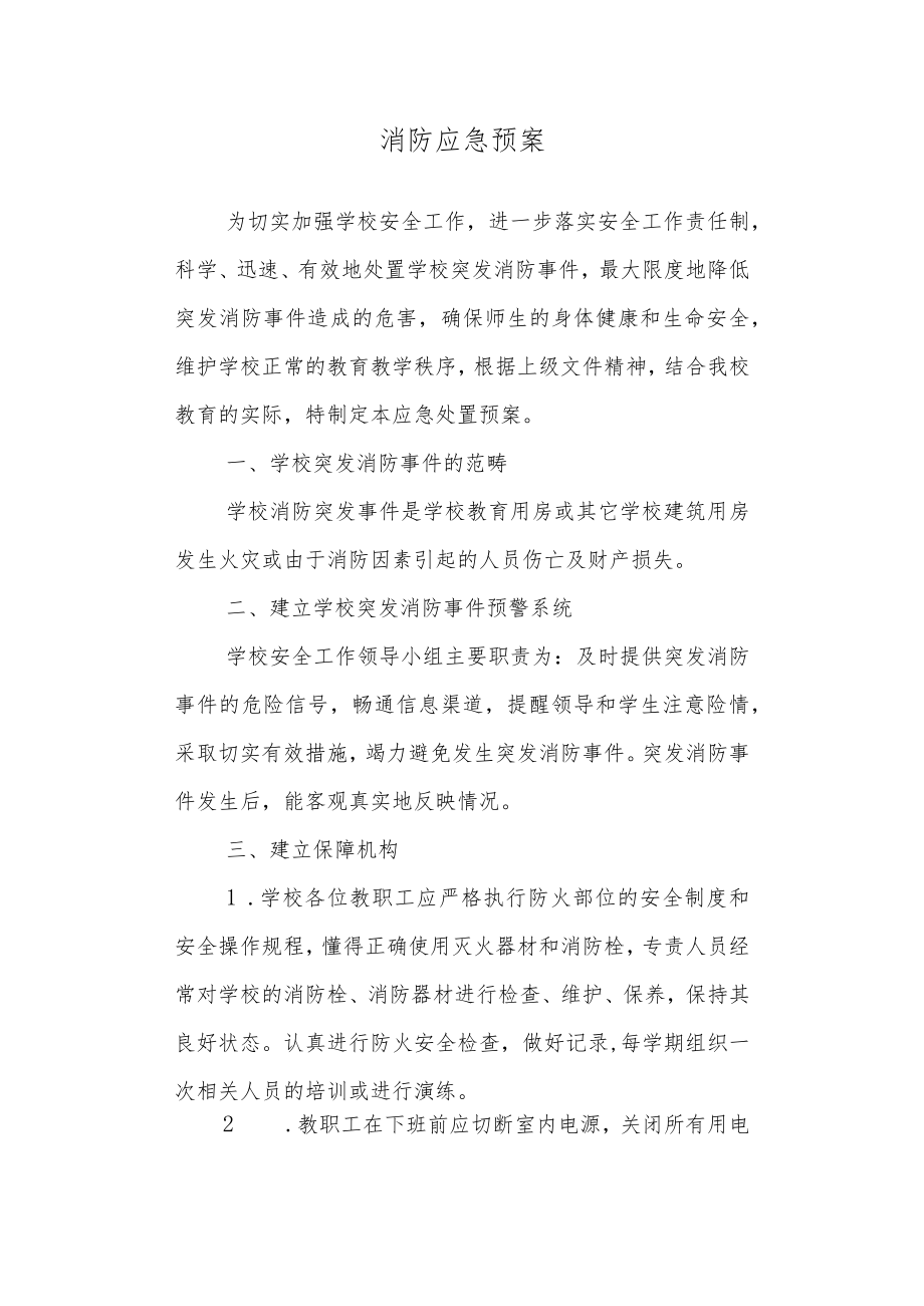 中学消防应急预案.docx_第1页