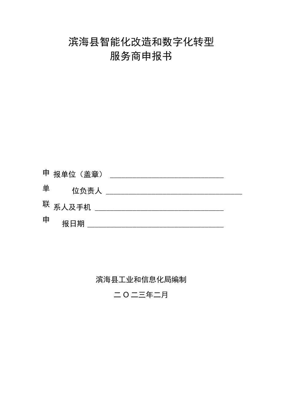 滨海县智能化改造和数字化转型服务商申报书.docx_第1页