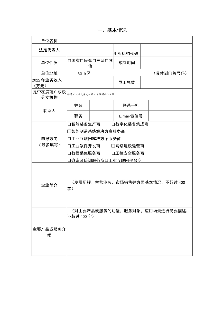 滨海县智能化改造和数字化转型服务商申报书.docx_第2页