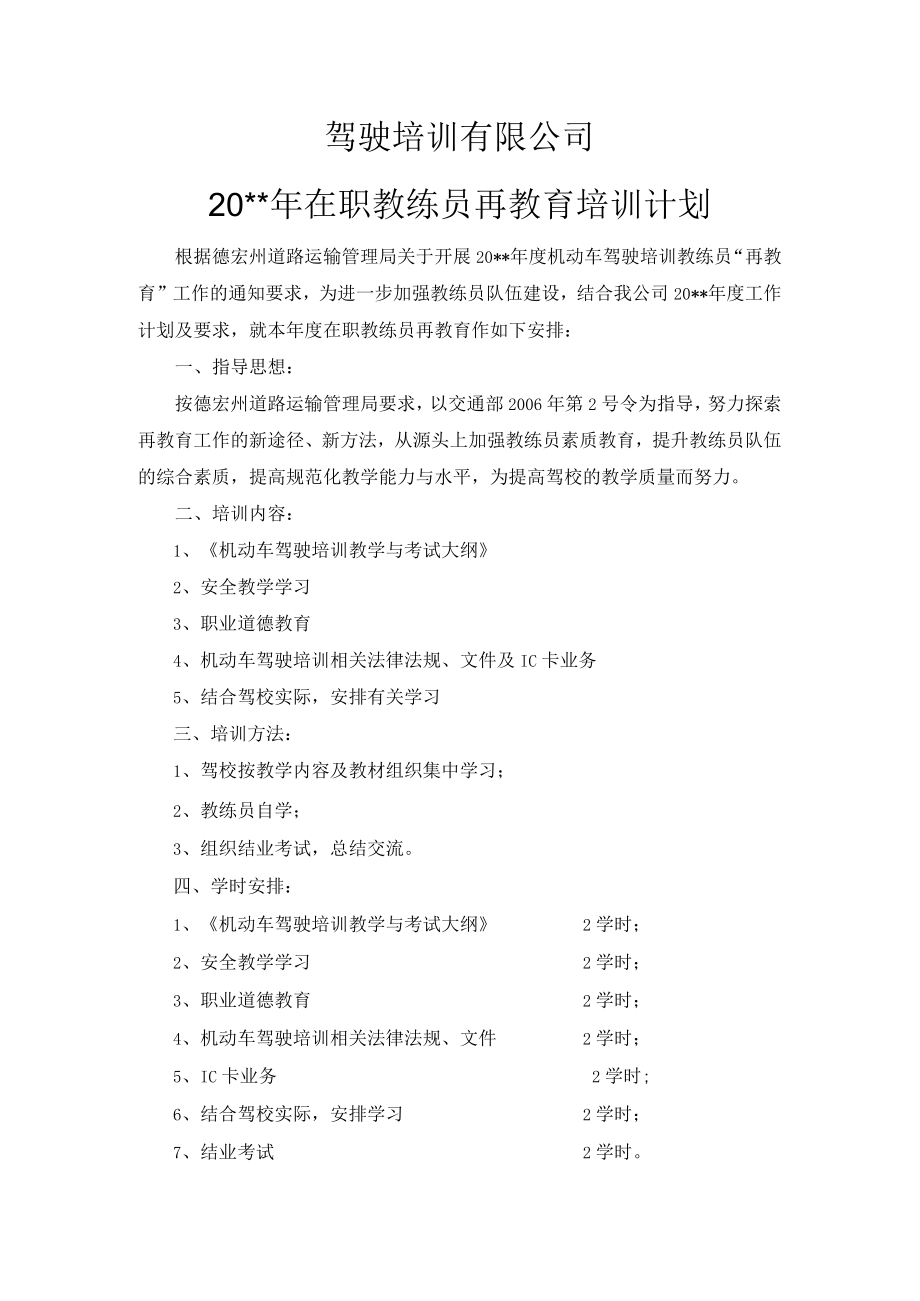 教练员再教育培训计划.docx_第1页