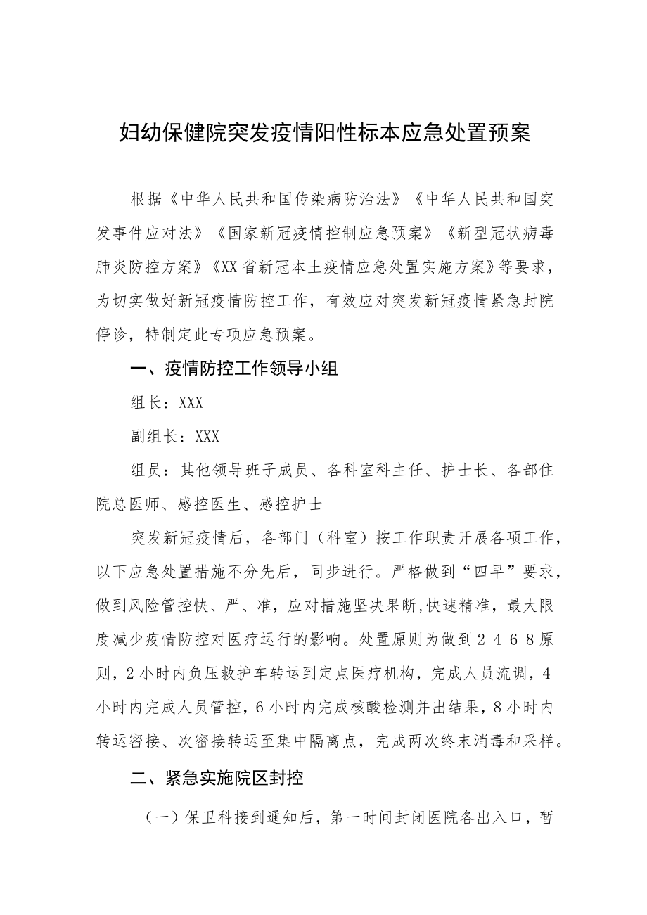 妇幼保健院突发疫情阳性标本应急处置预案.docx_第1页