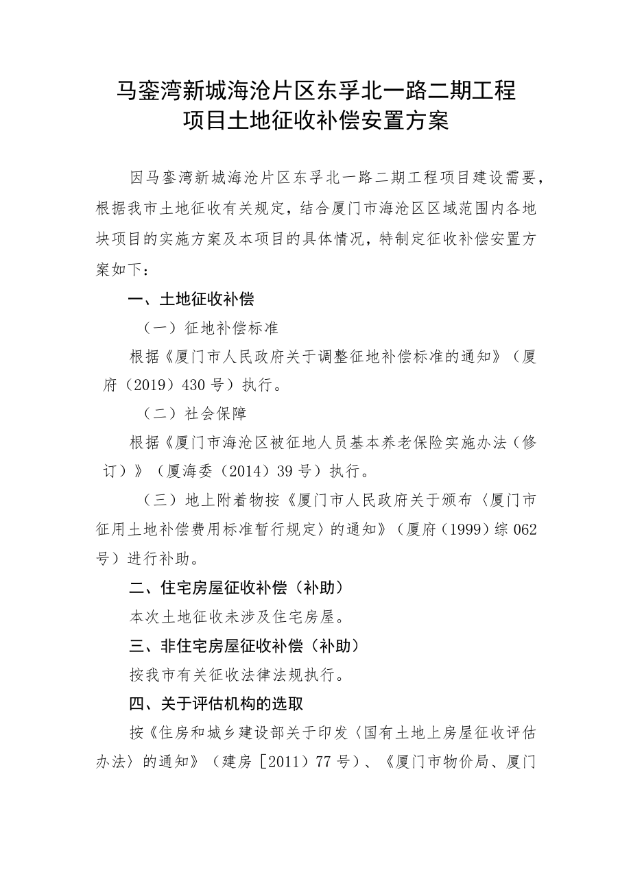 马銮湾新城海沧片区东孚北一路二期工程项目土地征收补偿安置方案.docx_第1页