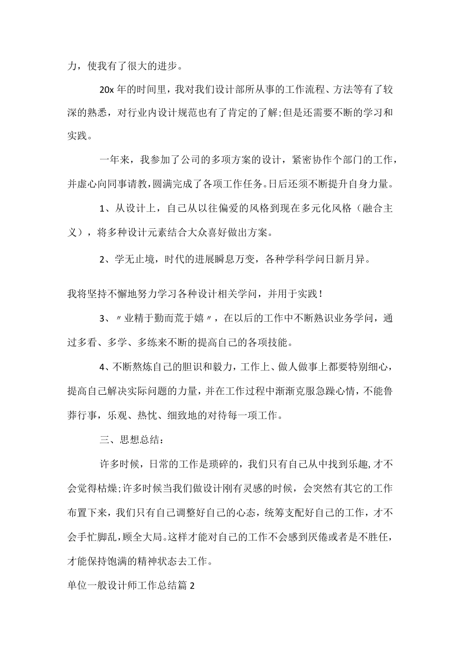 单位普通设计师工作总结.docx_第2页