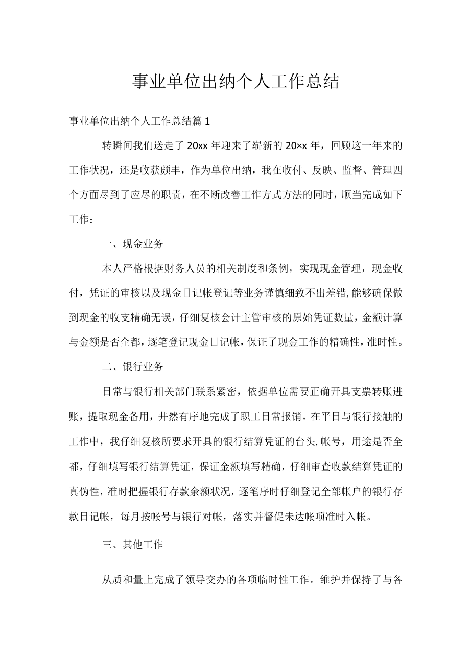 事业单位出纳个人工作总结.docx_第1页