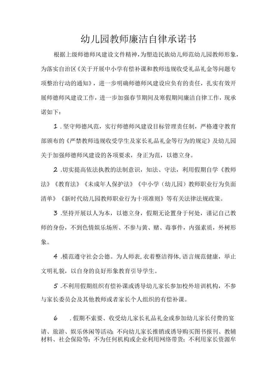 幼儿园教师廉洁自律承诺书.docx_第1页