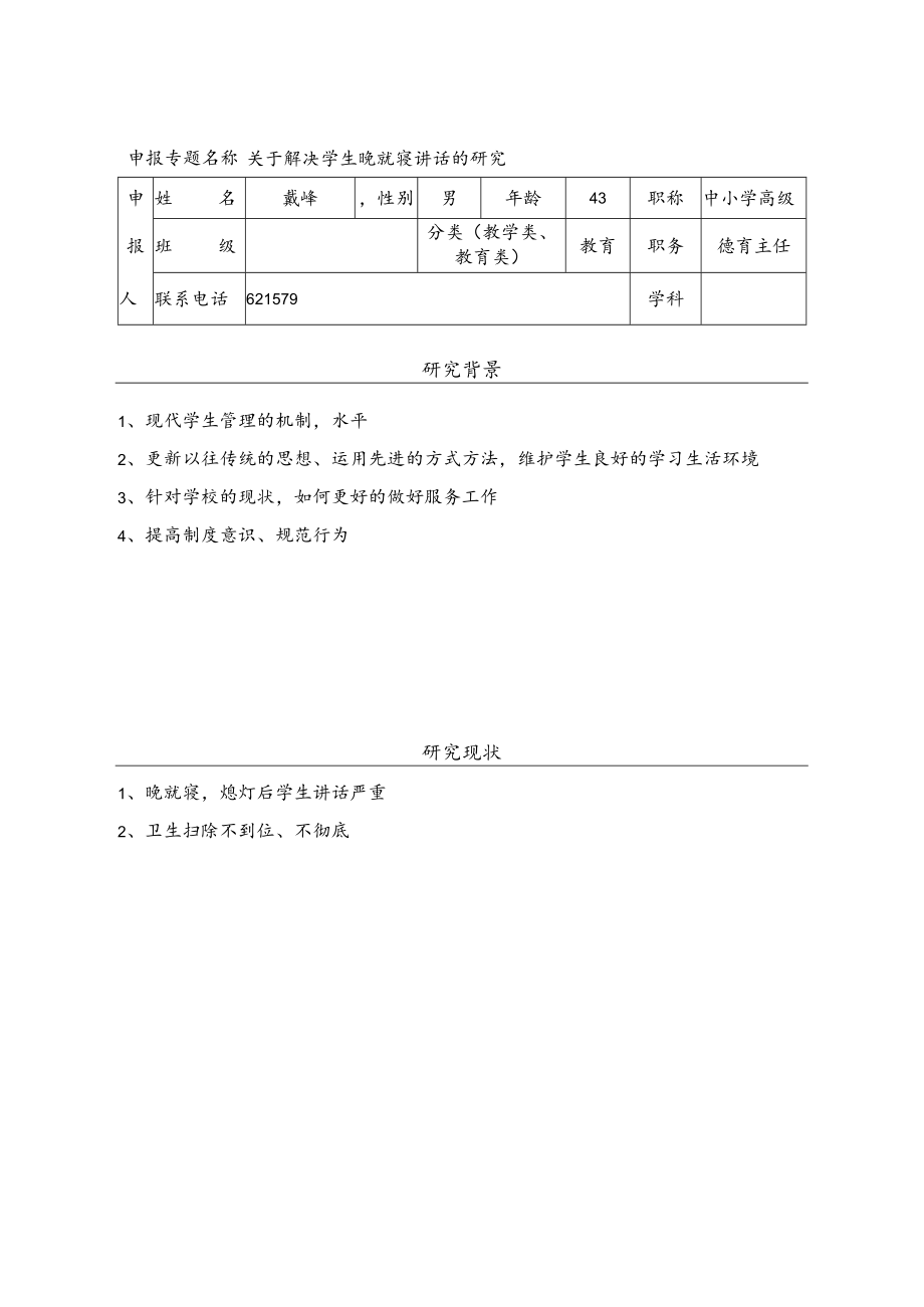 新沂市东华高级中学专题研究申报表.docx_第3页