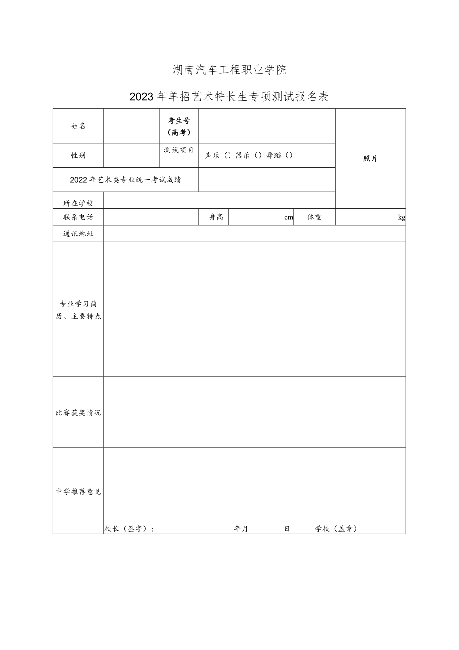 湖南汽车工程职业学院2023年单招艺术特长生专项测试报名表.docx_第1页