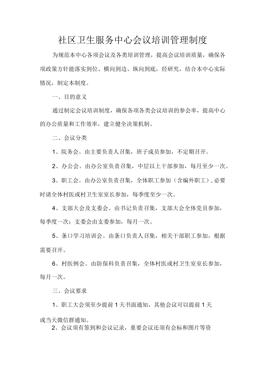 社区卫生服务中心会议培训管理制度.docx_第1页