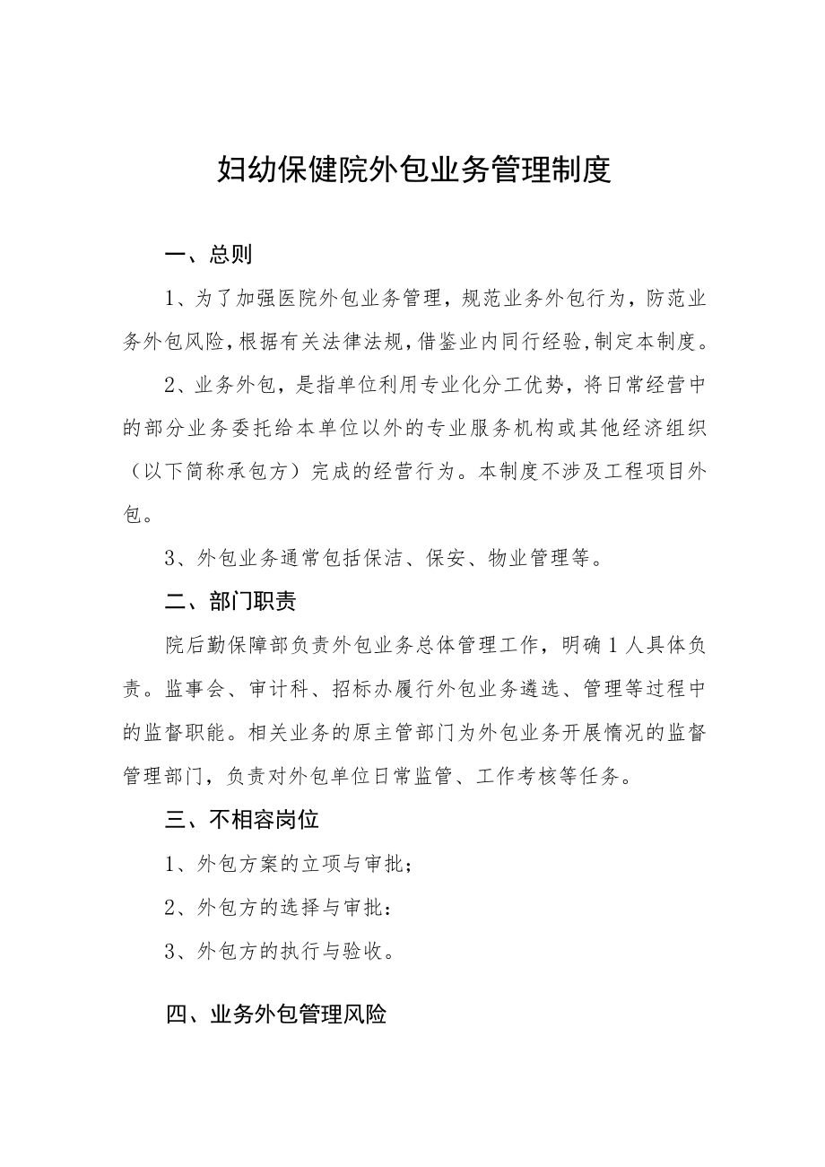 妇幼保健院外包业务管理制度.docx_第1页