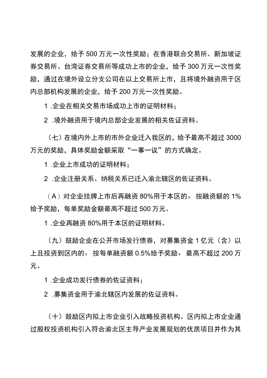 渝北区鼓励扶持企业挂牌上市财政奖励资金申报指南.docx_第3页