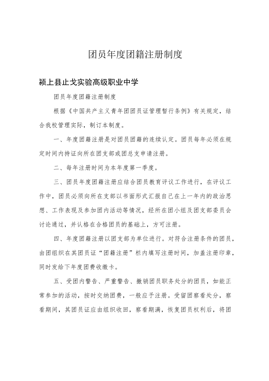 团员年度团籍注册制度.docx_第1页