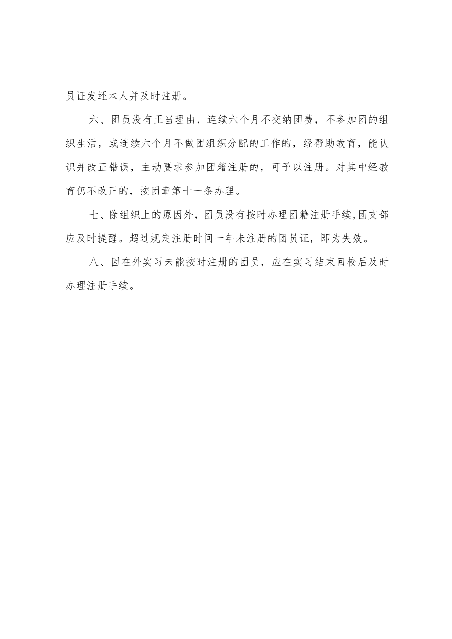 团员年度团籍注册制度.docx_第2页