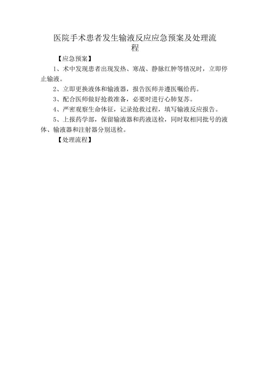 医院手术患者发生输液反应应急预案及处理流程.docx_第1页