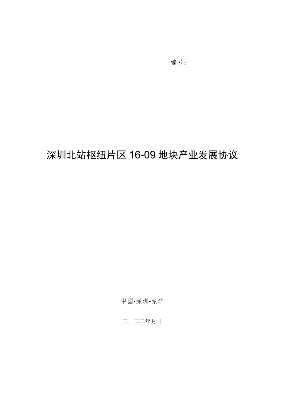 深圳北站枢纽片区16-09地块产业发展协议.docx_第1页