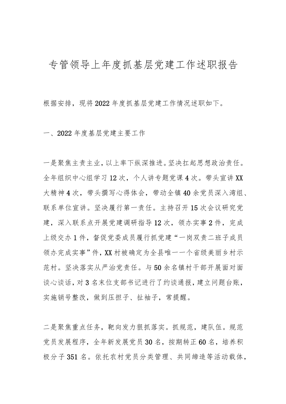 专管领导上年度抓基层党建工作述职报告.docx_第1页
