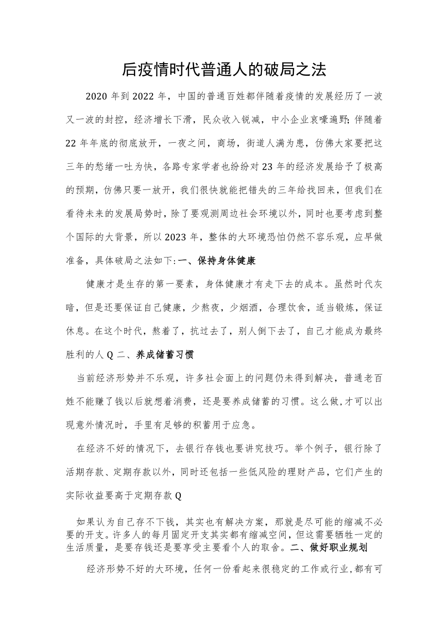 后疫情时代普通人的破局之法.docx_第1页