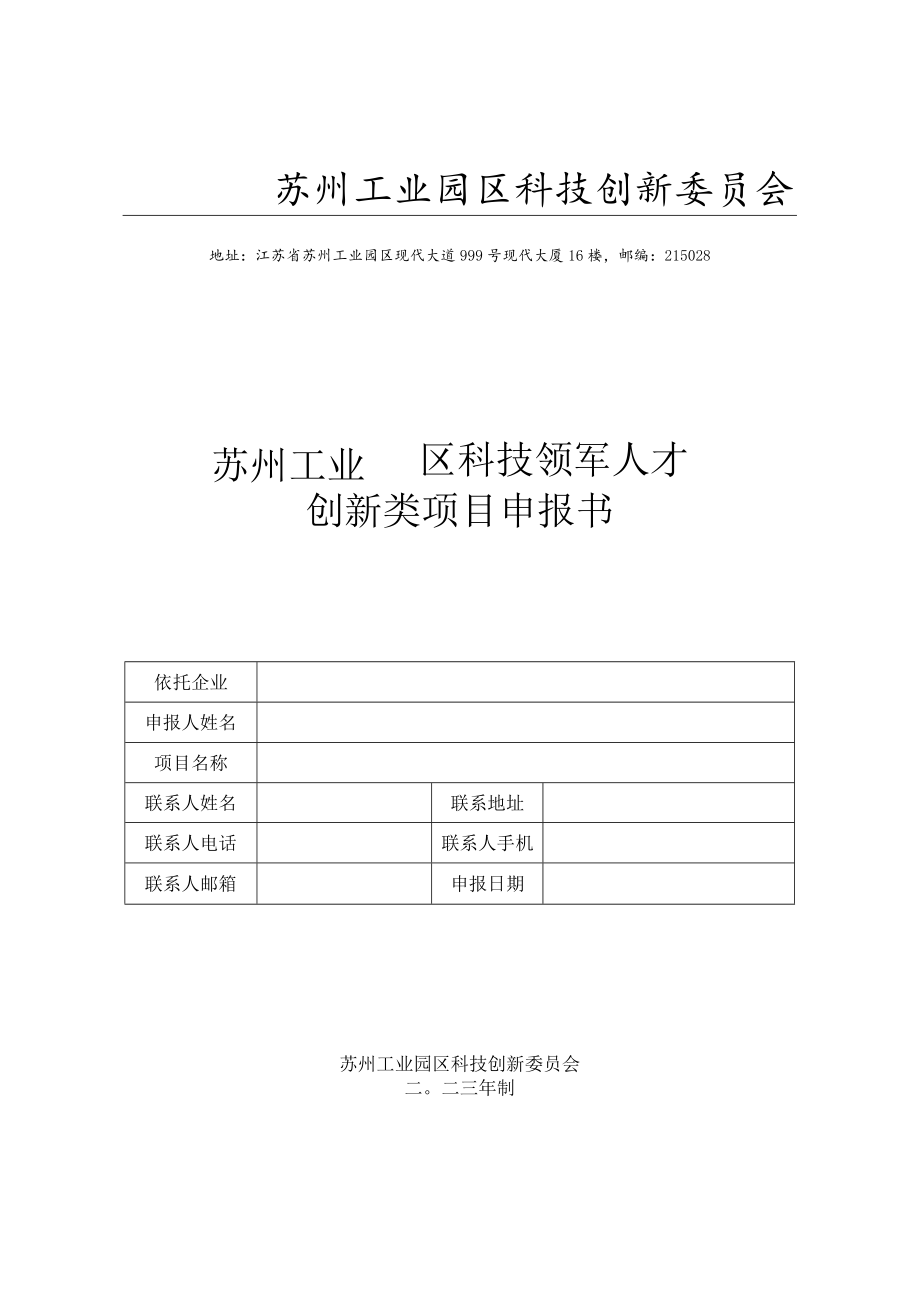 附件2：苏州工业园区科技领军人才创新类项目申报书doc.docx_第1页