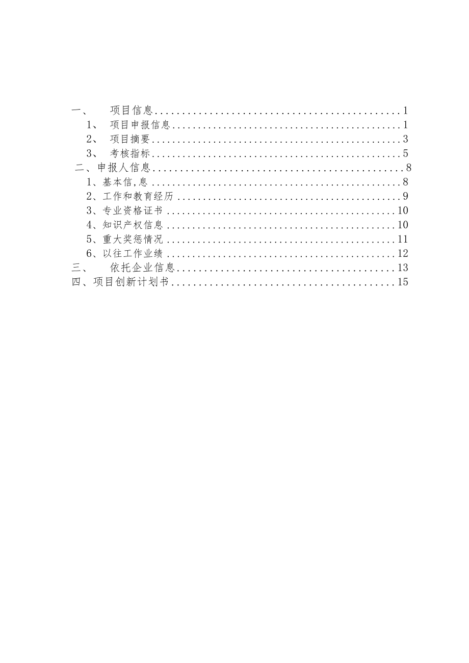 附件2：苏州工业园区科技领军人才创新类项目申报书doc.docx_第2页