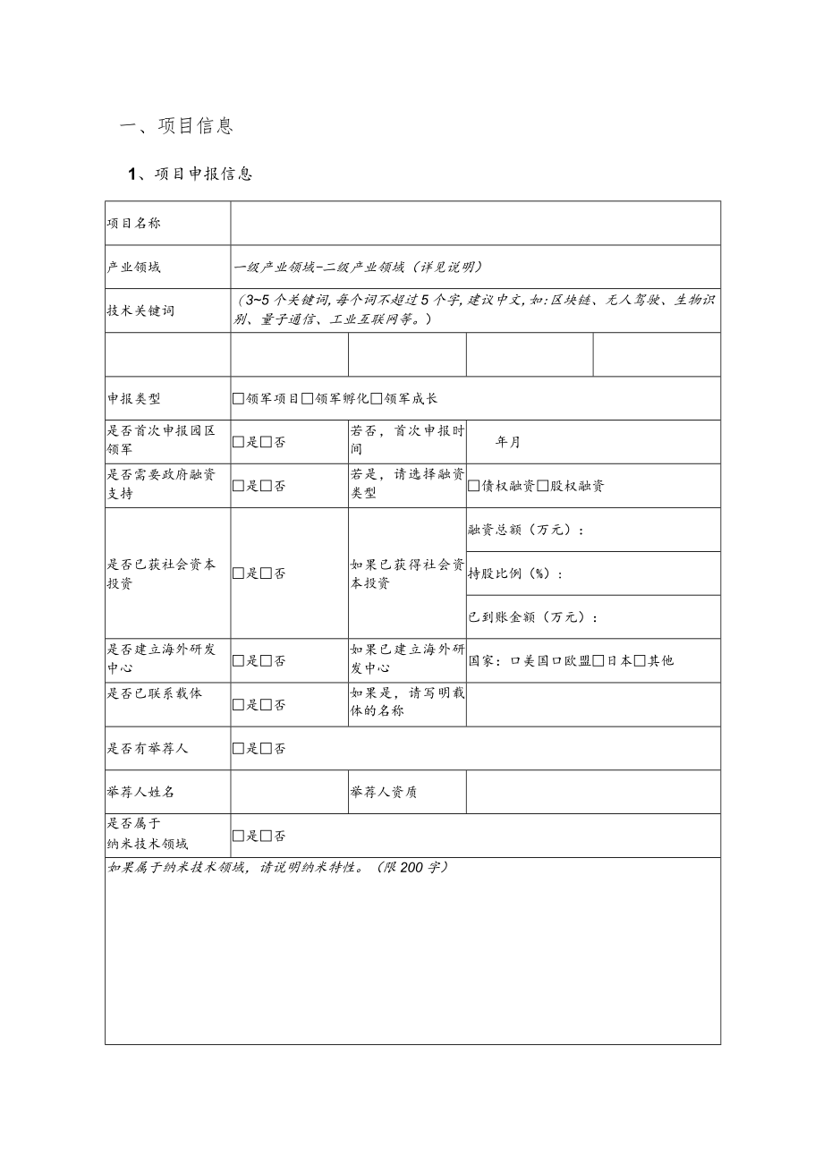 附件2：苏州工业园区科技领军人才创新类项目申报书doc.docx_第3页