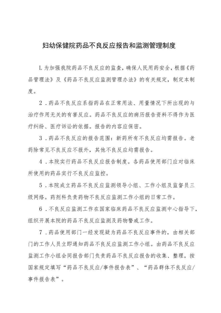 妇幼保健院药品不良反应报告和监测管理制度.docx_第1页