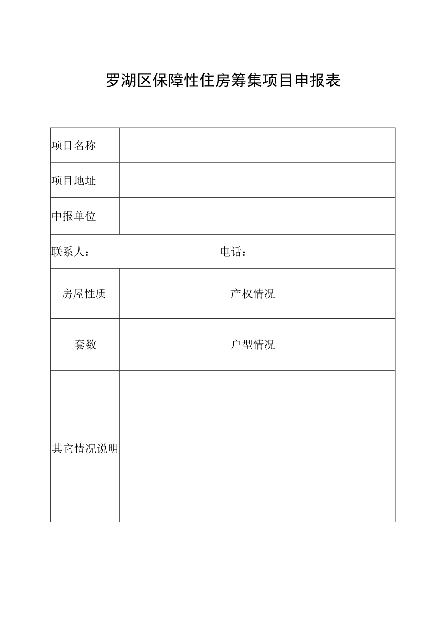 罗湖区保障性住房筹集项目申报表.docx_第1页