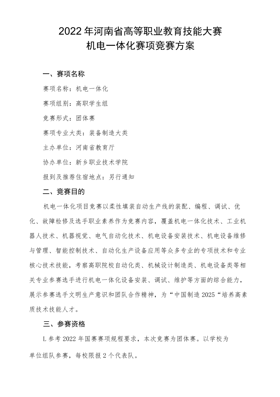 机电一体化项目赛项竞赛方案-2023年河南省高等职业教育技能大赛竞赛方案.docx_第1页