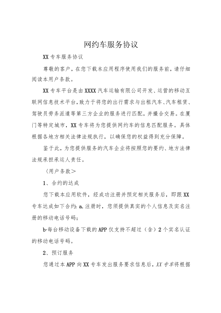 网约车服务协议.docx_第1页