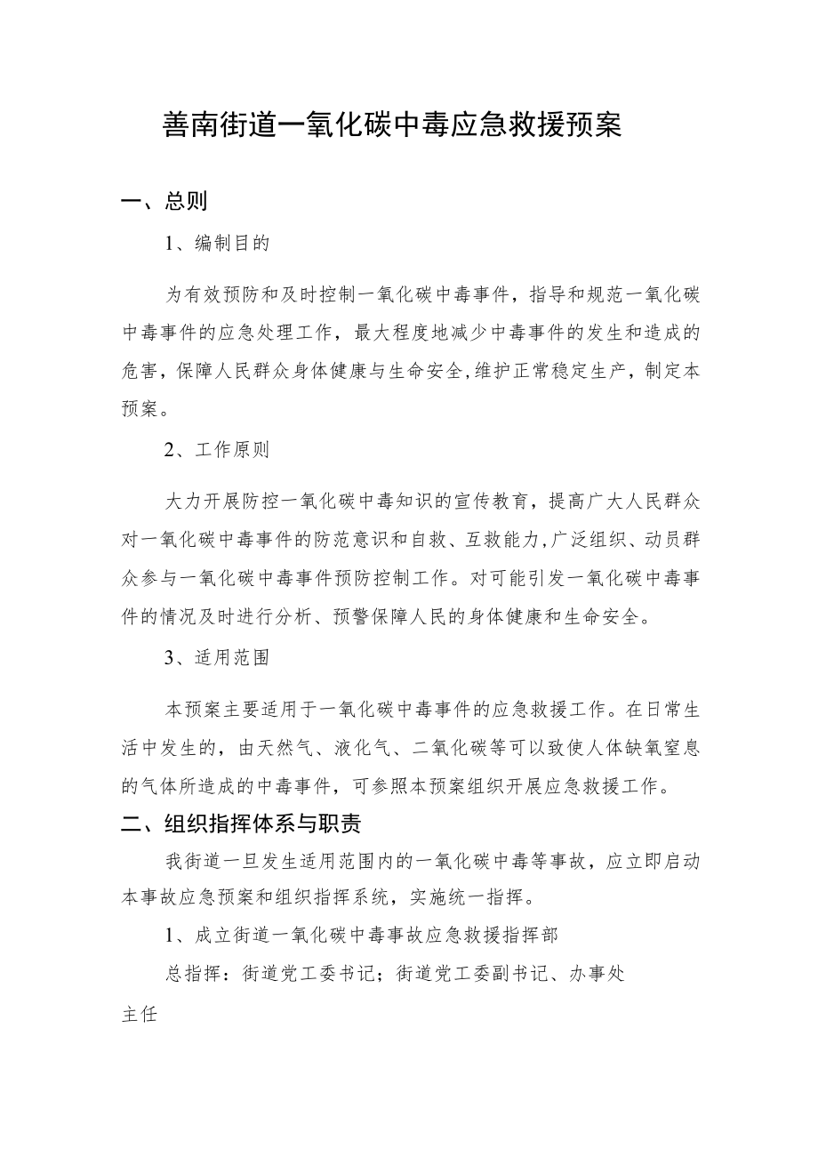 滕州市人民政府善南街道办事处一氧化碳中毒应急救援预案.docx_第2页