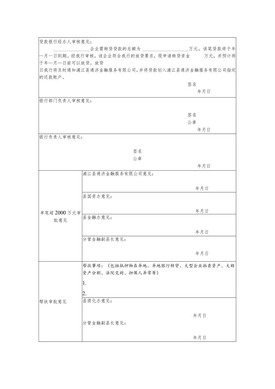 浦江县通济转贷基金申请表.docx_第2页