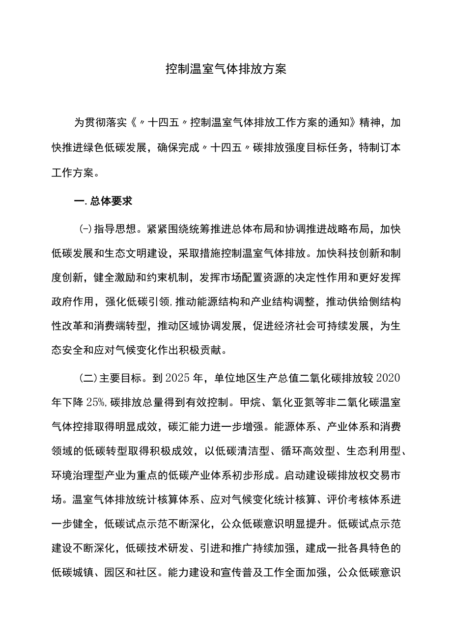 控制温室气体排放方案.docx_第1页