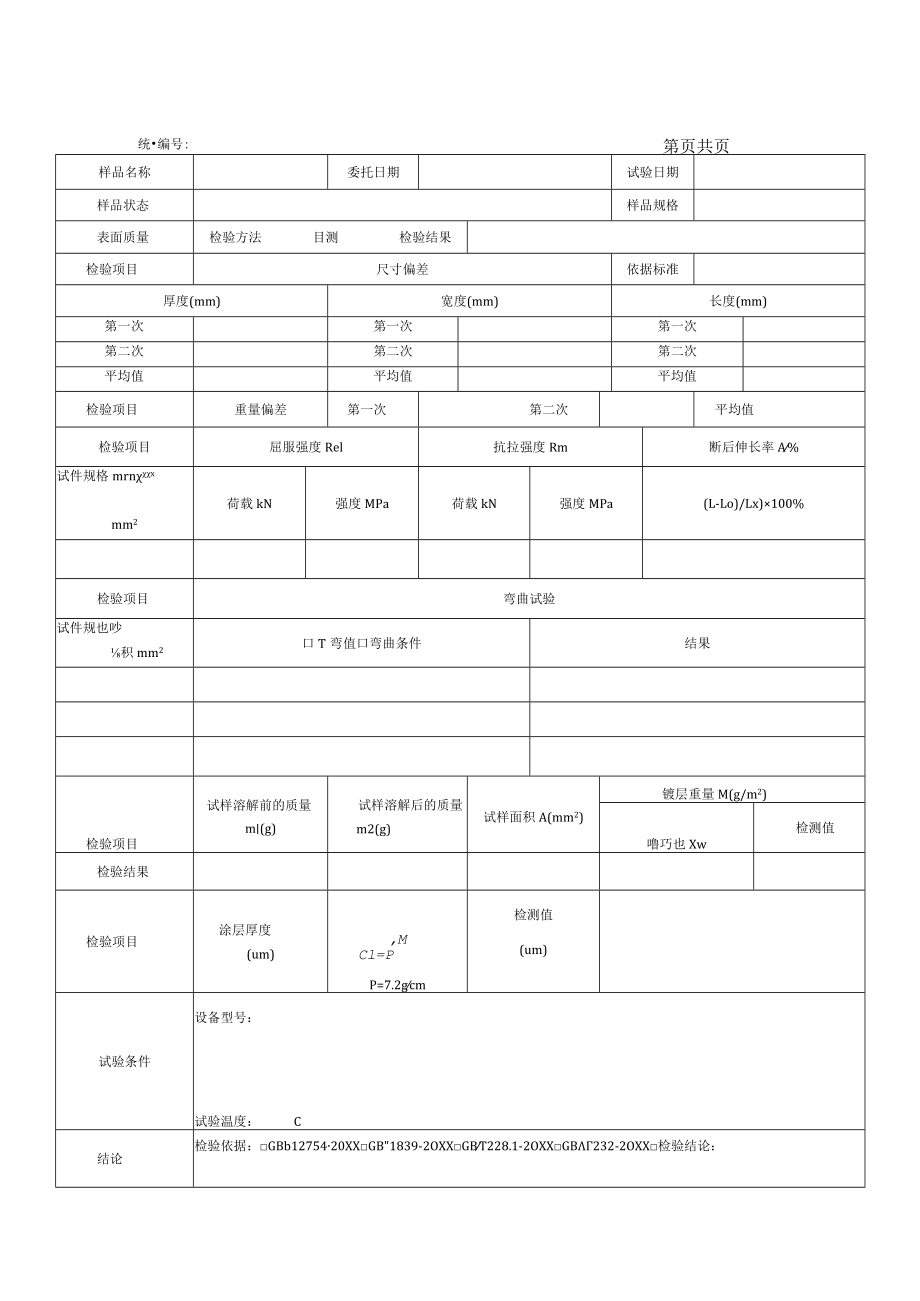 钢板及钢带试验原始记录.docx_第1页