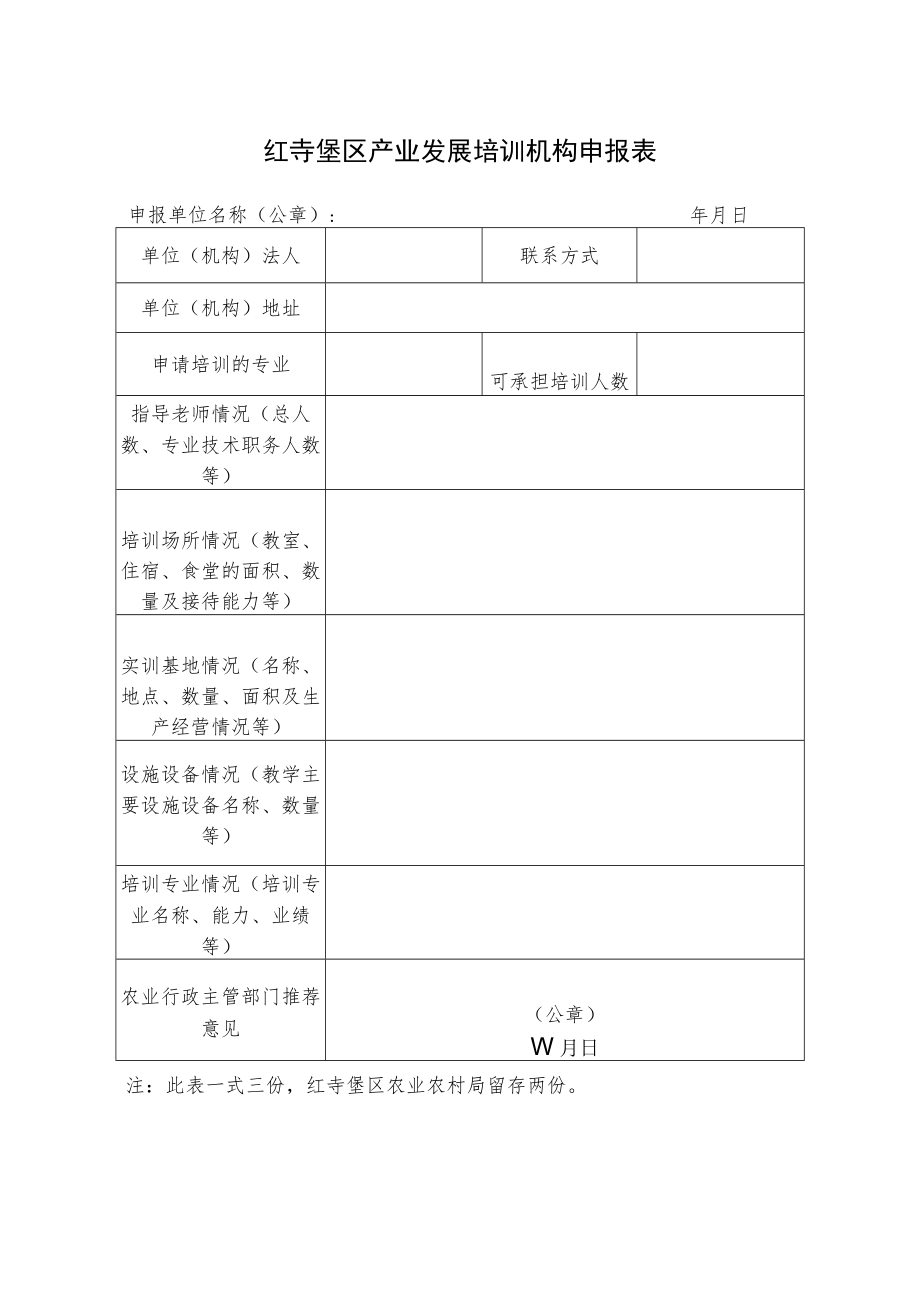 红寺堡区产业发展培训机构申报表.docx_第1页